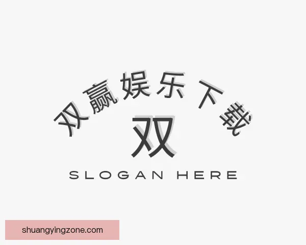 关于双赢娱乐下载